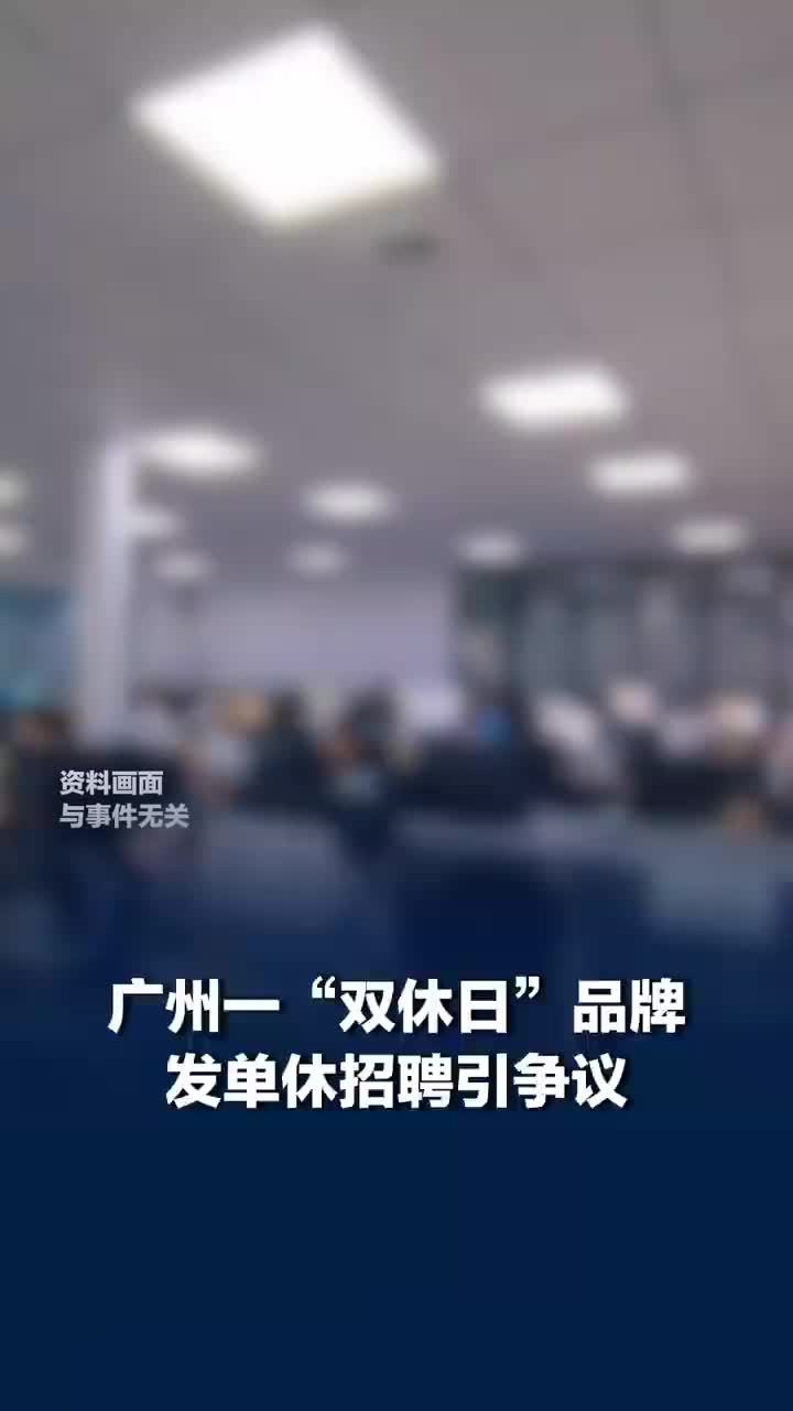 双休日品牌回应招单休店员：招聘信息明确写有单休，工作时间为每天8小时