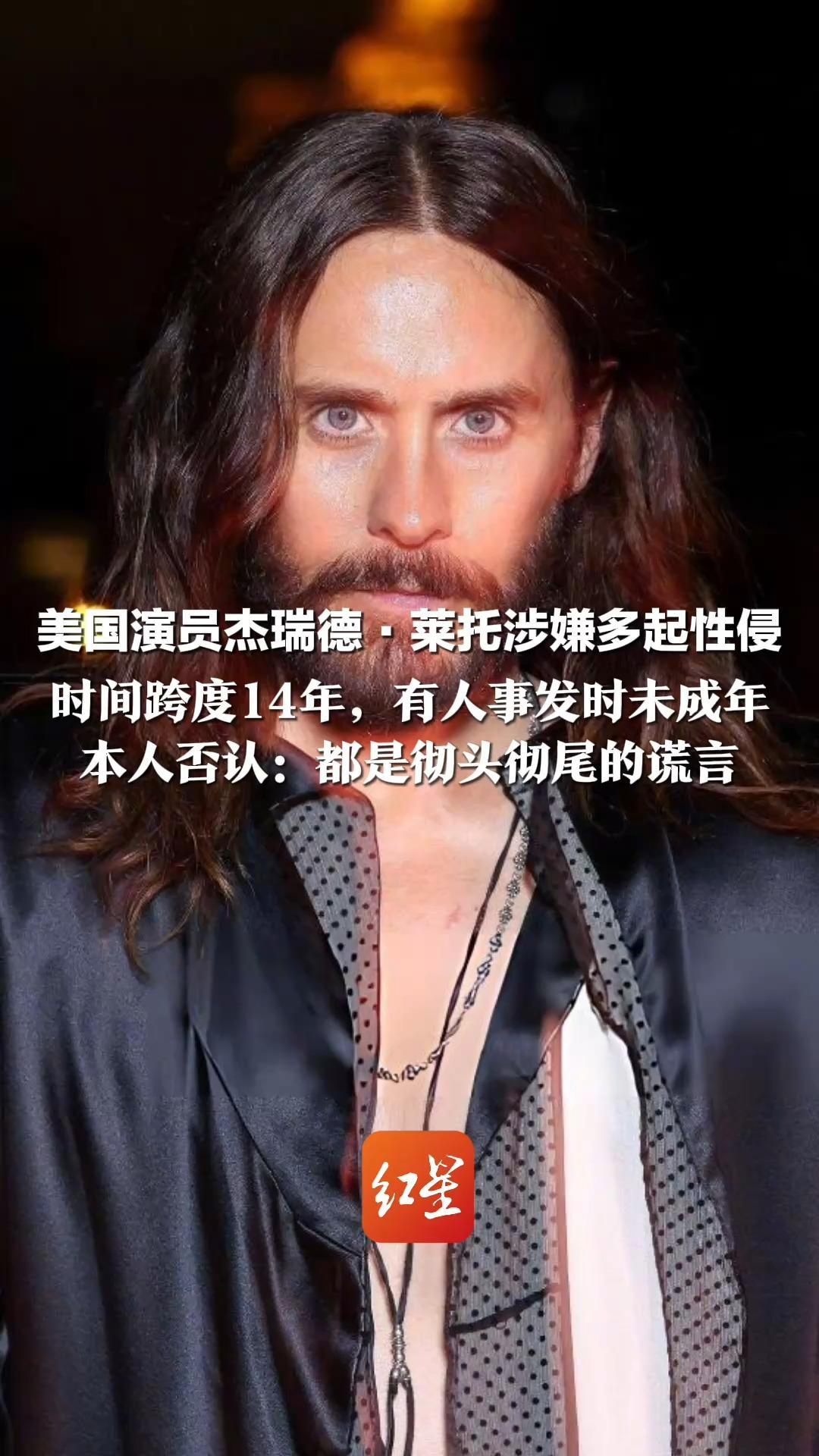 美国演员杰瑞德·莱托涉嫌多起性侵 时间跨度14年，有人事发时未成年 本人否认：都是彻头彻尾的谎言 其曾获奥斯卡最佳男配