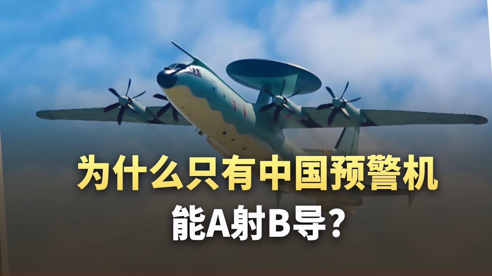 硬核分析：200公里外A射B导，为什么全世界只有空警-500能玩？