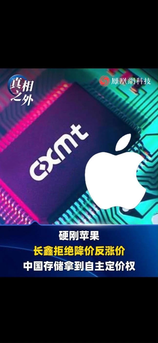 硬刚苹果，长鑫拒绝降价反涨价，中国存储拿到自主定价权#长鑫科技 #存储 #苹果 #科技 #趋势