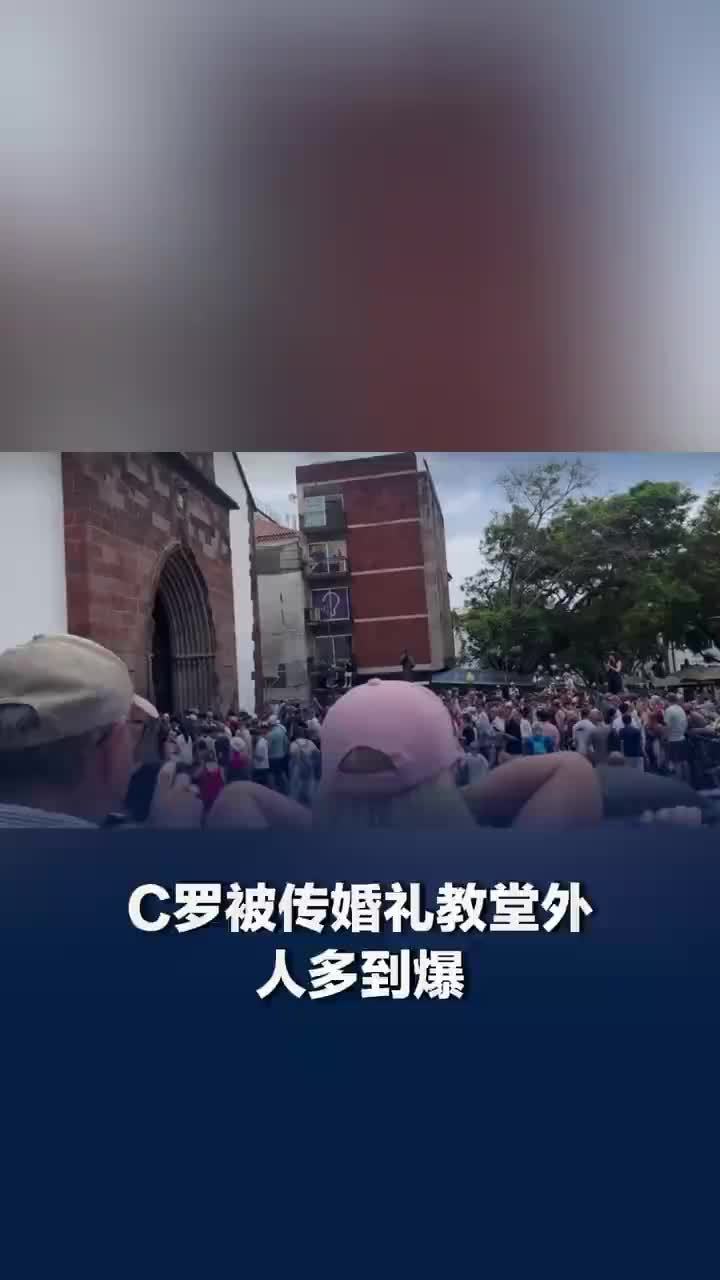 C罗被传婚礼教堂外人多到爆，全网蹲守C罗大婚结果新人不是他