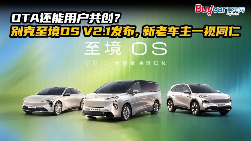 OTA还能用户共创？别克至境OS V2.1发布，新老车主一视同仁