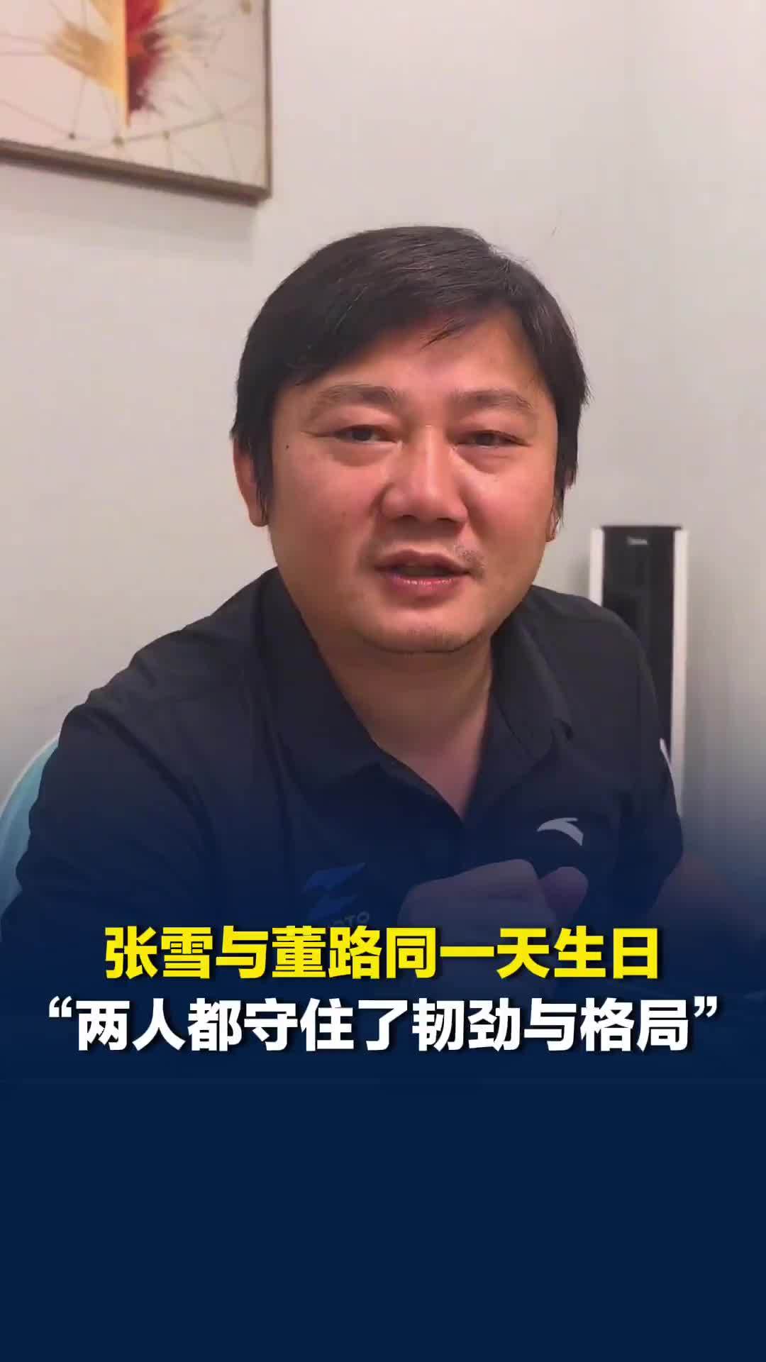 张雪与董路同一天生日，网友：两人都守住了一份韧劲与格局
