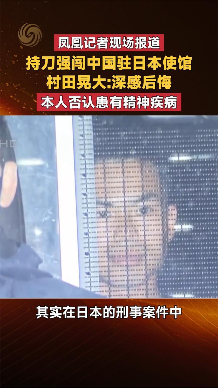 持刀强闯中国驻日本使馆 村田晃大：深感后悔  否认患有精神疾病