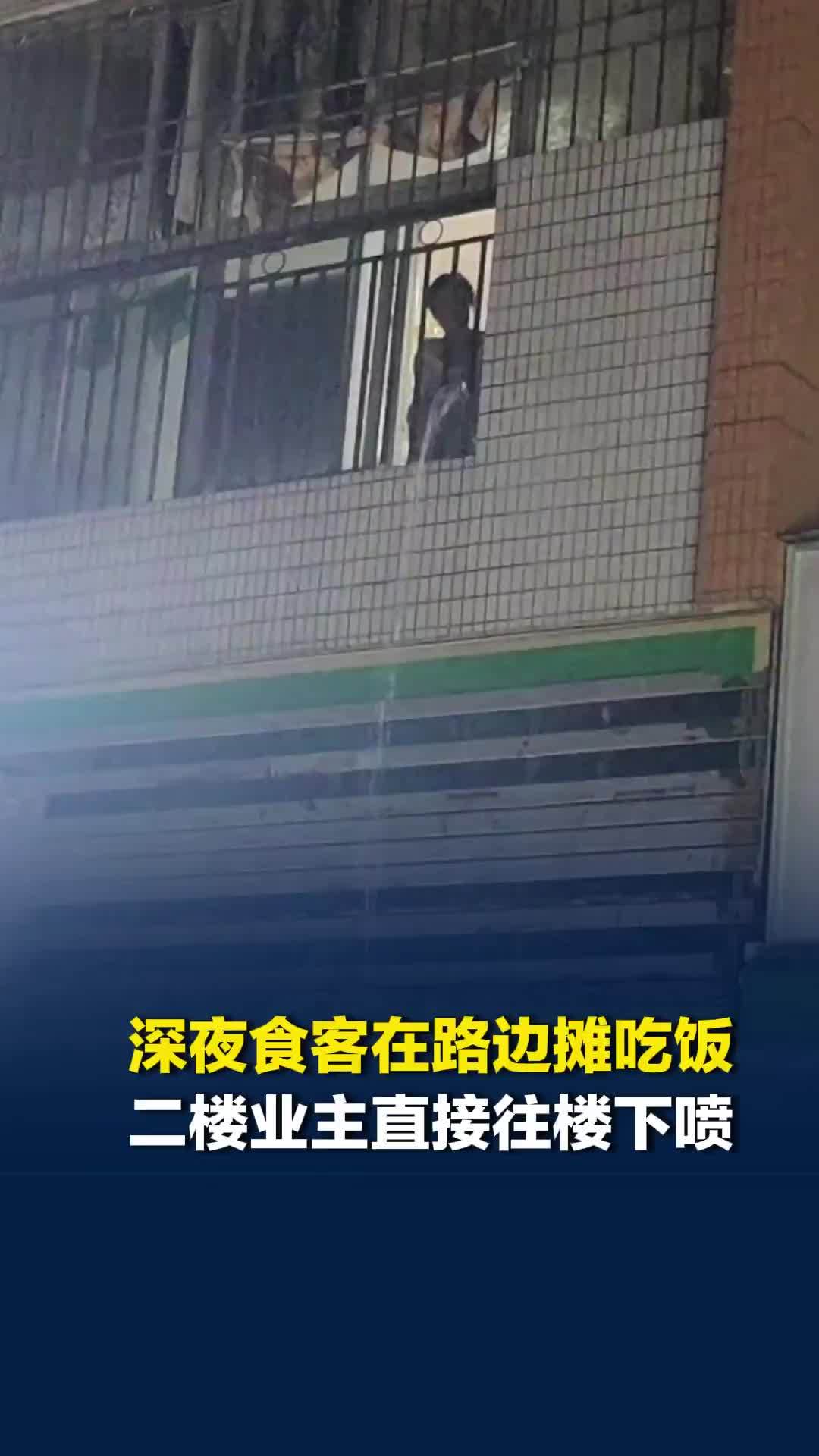 深夜食客在路边摊吃饭，二楼业主直接往楼下喷水，知情人：有些人喝了酒大声喧哗