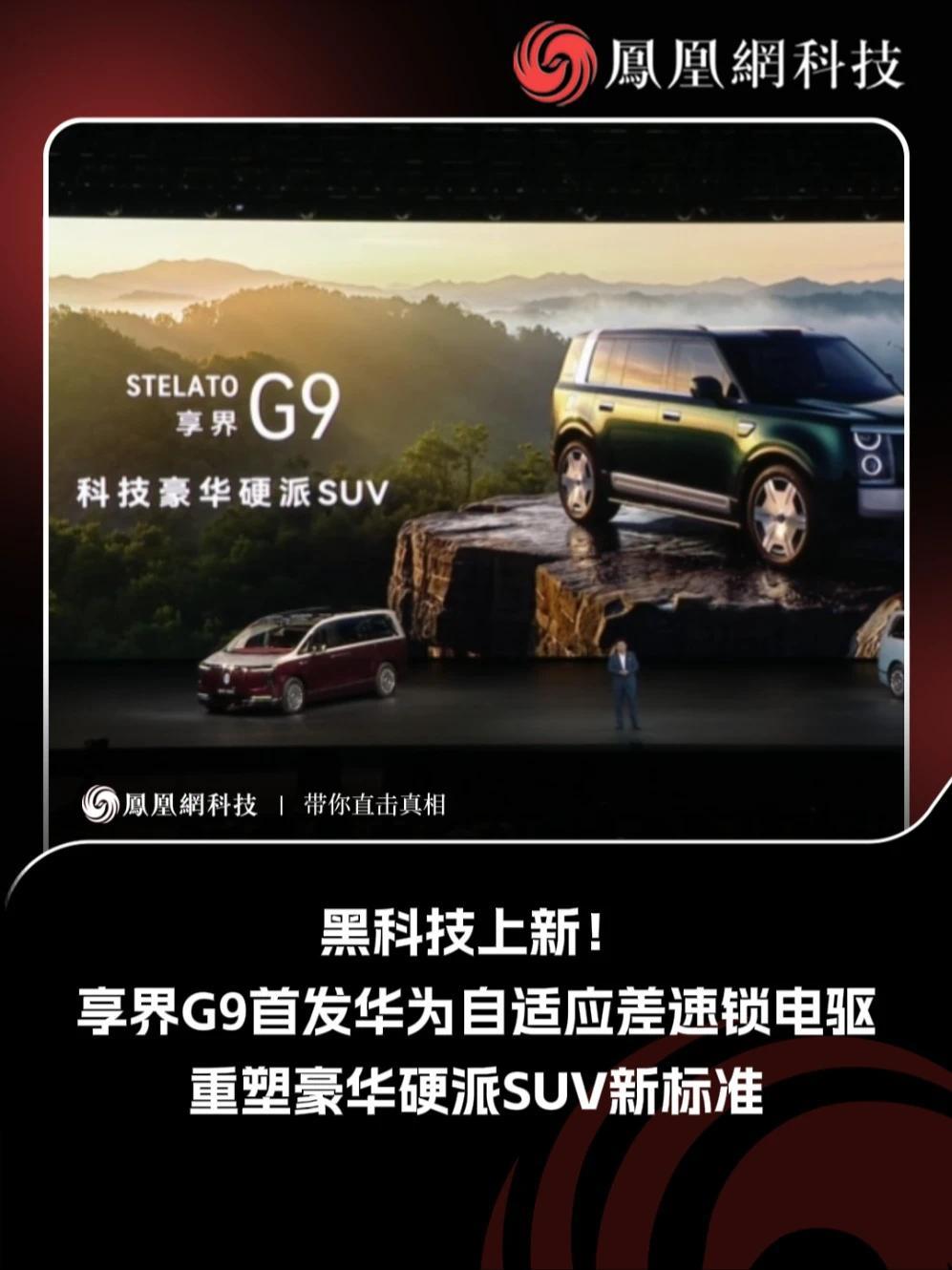享界G9预售首发，搭载华为自适应差速锁电驱，告别穿越手动上锁#SUV #电驱 #黑科技