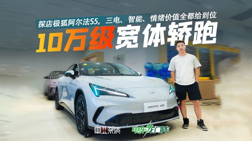 探店极狐阿尔法S5，三电、智能、情绪价值全都给到位