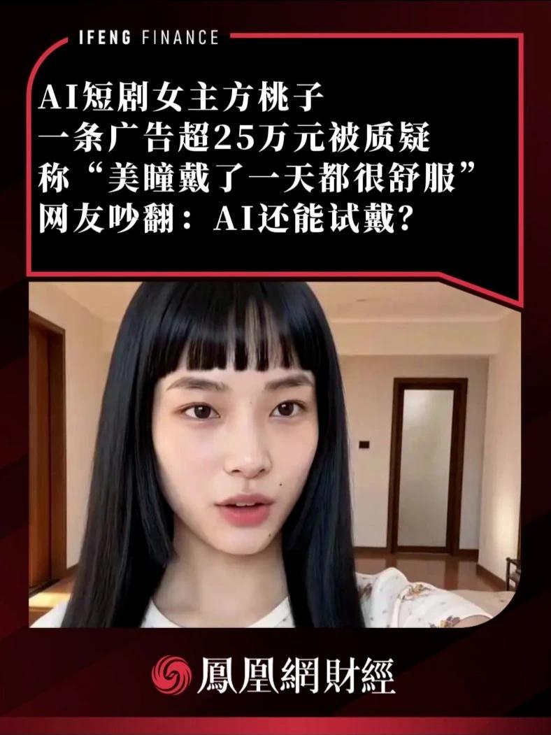 AI短剧女主方桃子一条广告超25万元被质疑，称“美瞳戴了一天都很舒服”，网友吵翻：AI还能试戴？