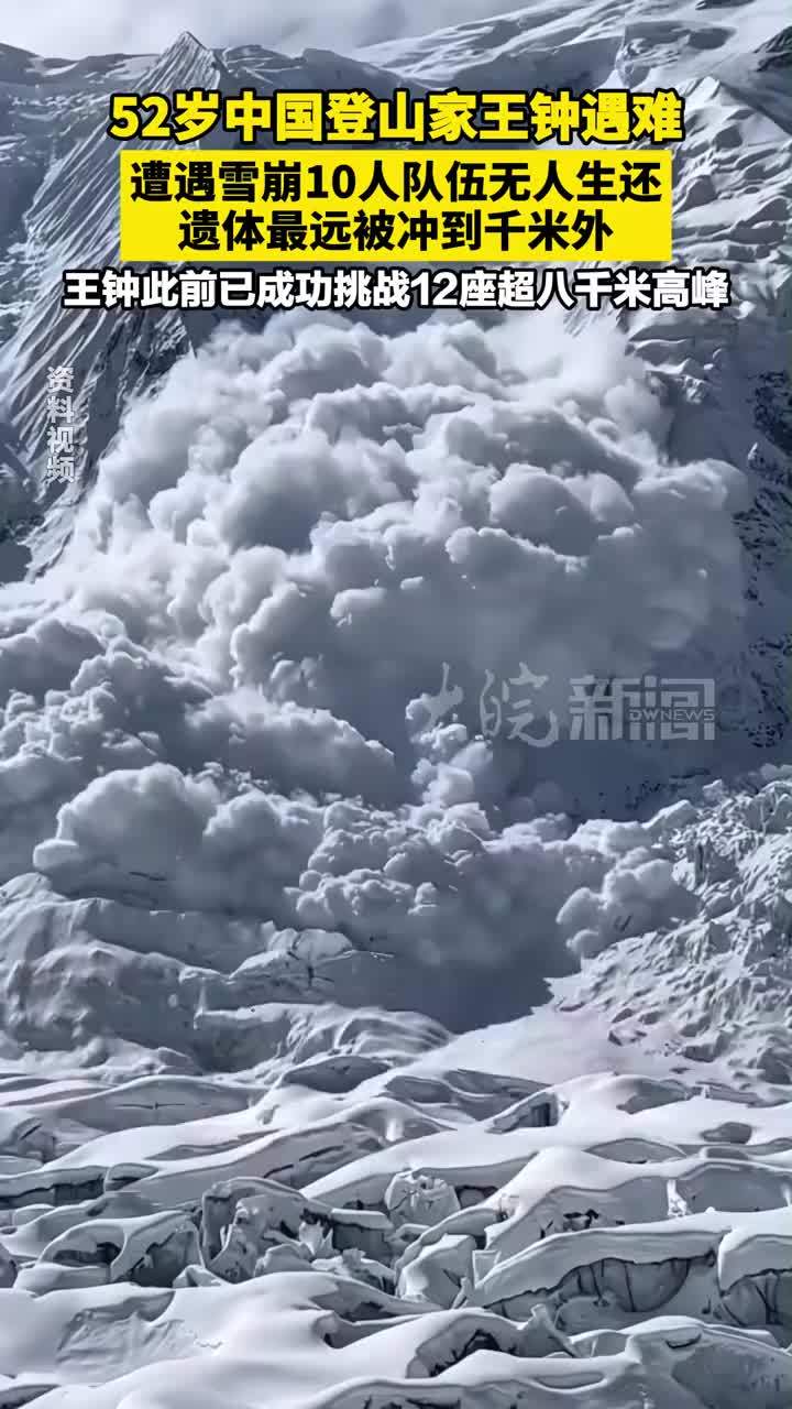 52岁中国登山家王钟遇难 遭遇雪崩10人队伍无人生还 遗体最远被冲到千米外 王钟此前已成功挑战12座超八千米高峰