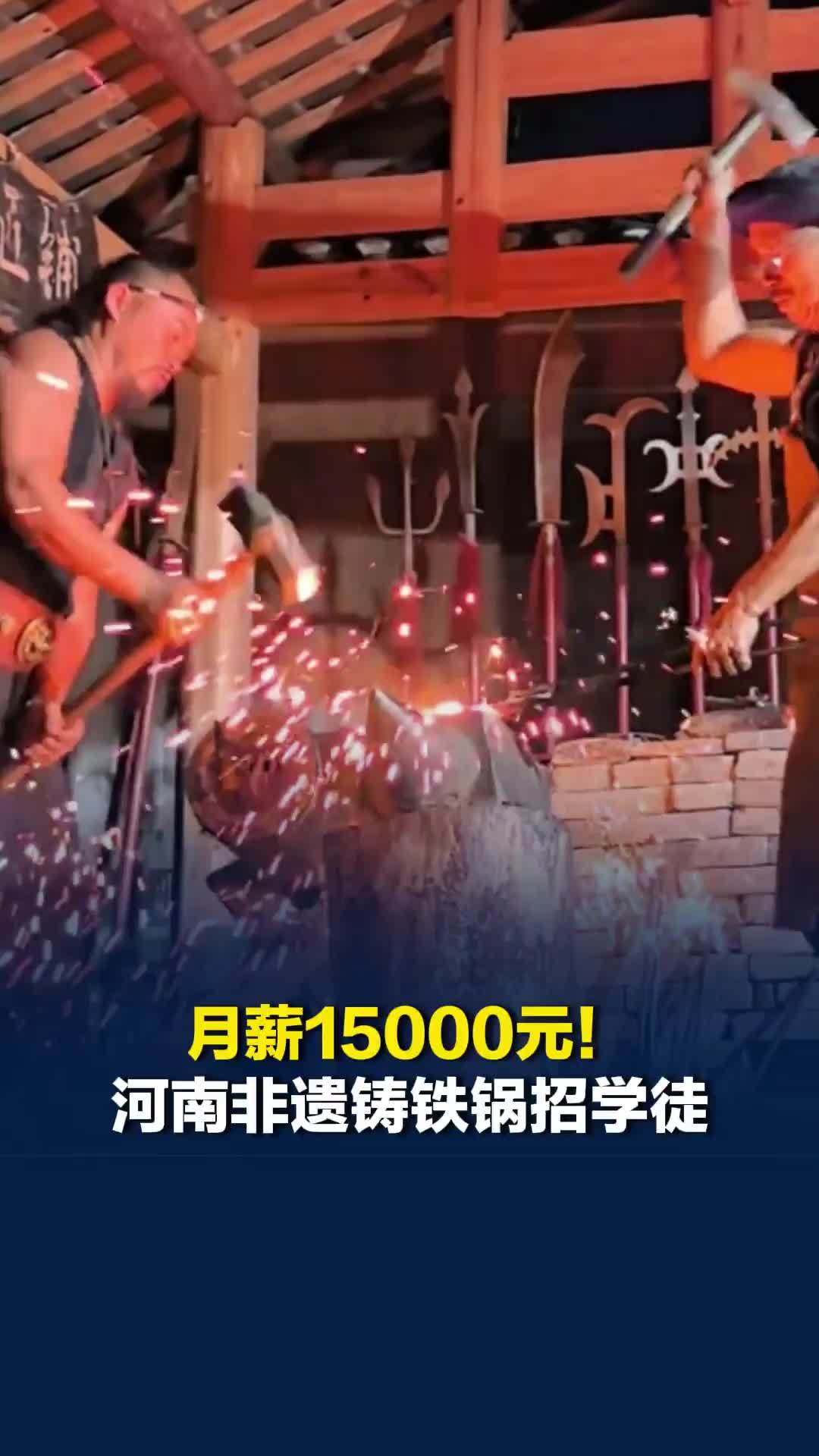 月薪15000元！河南非遗铸铁锅招学徒，传承人：上二休一，一年有3个月假期