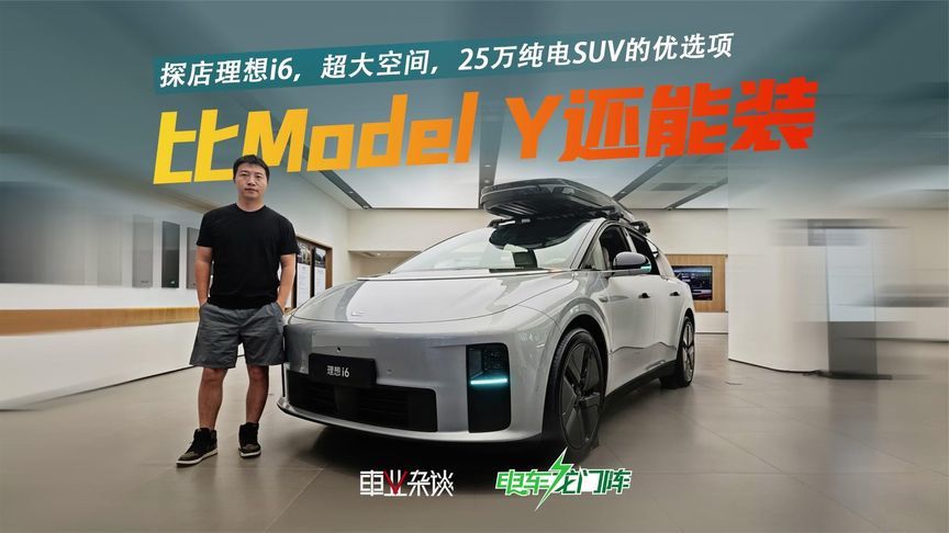 探店理想i6，特斯拉Model Y有的它全有，25万价位不能错过的选择