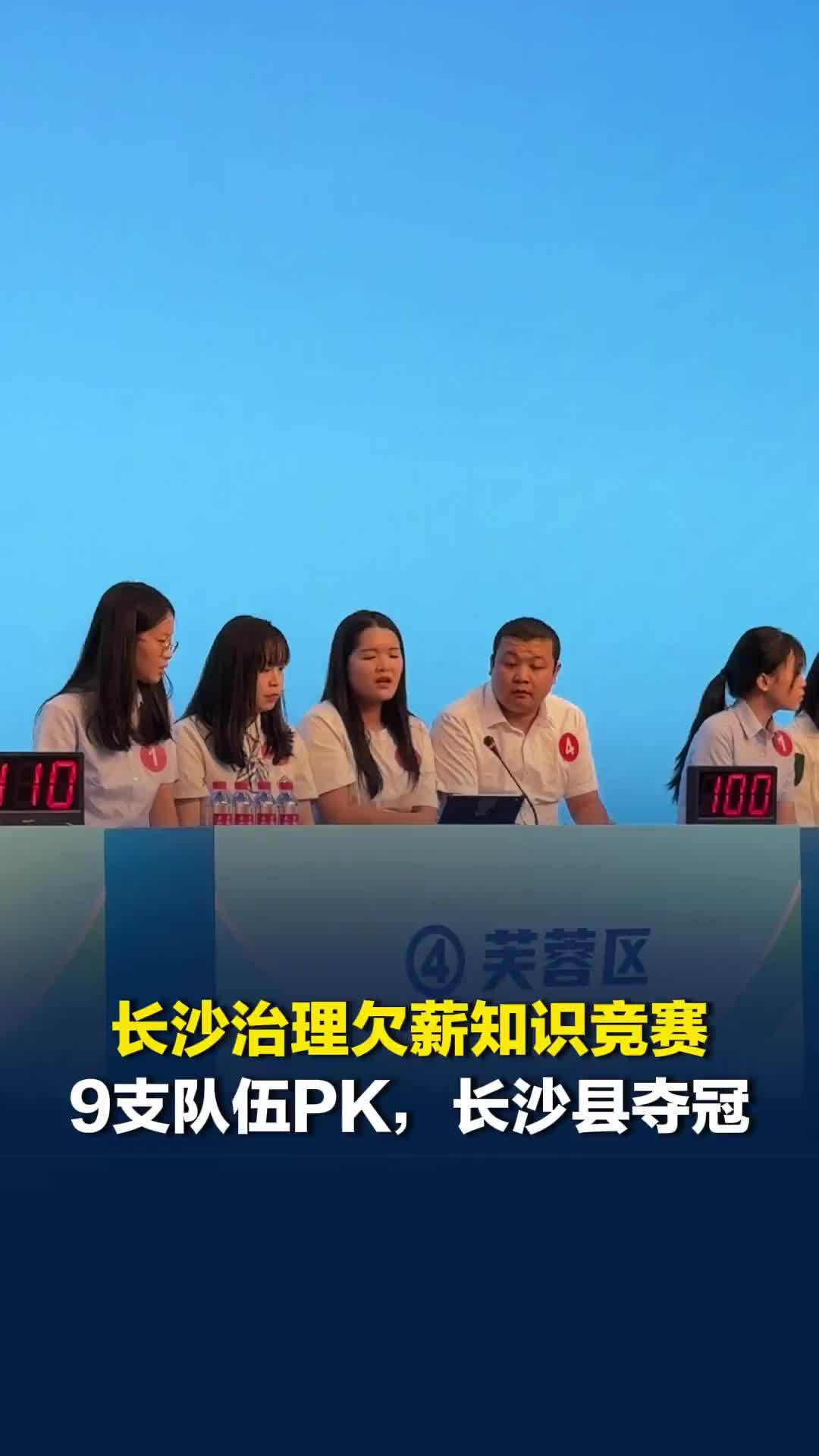 长沙治理欠薪知识竞赛9队PK，长沙县夺冠，“解决欠薪更得心应手了”
