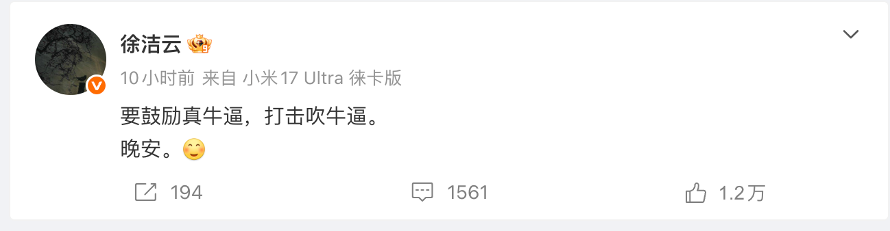 小米徐洁云发文:“要鼓励真牛逼,打击真牛逼”