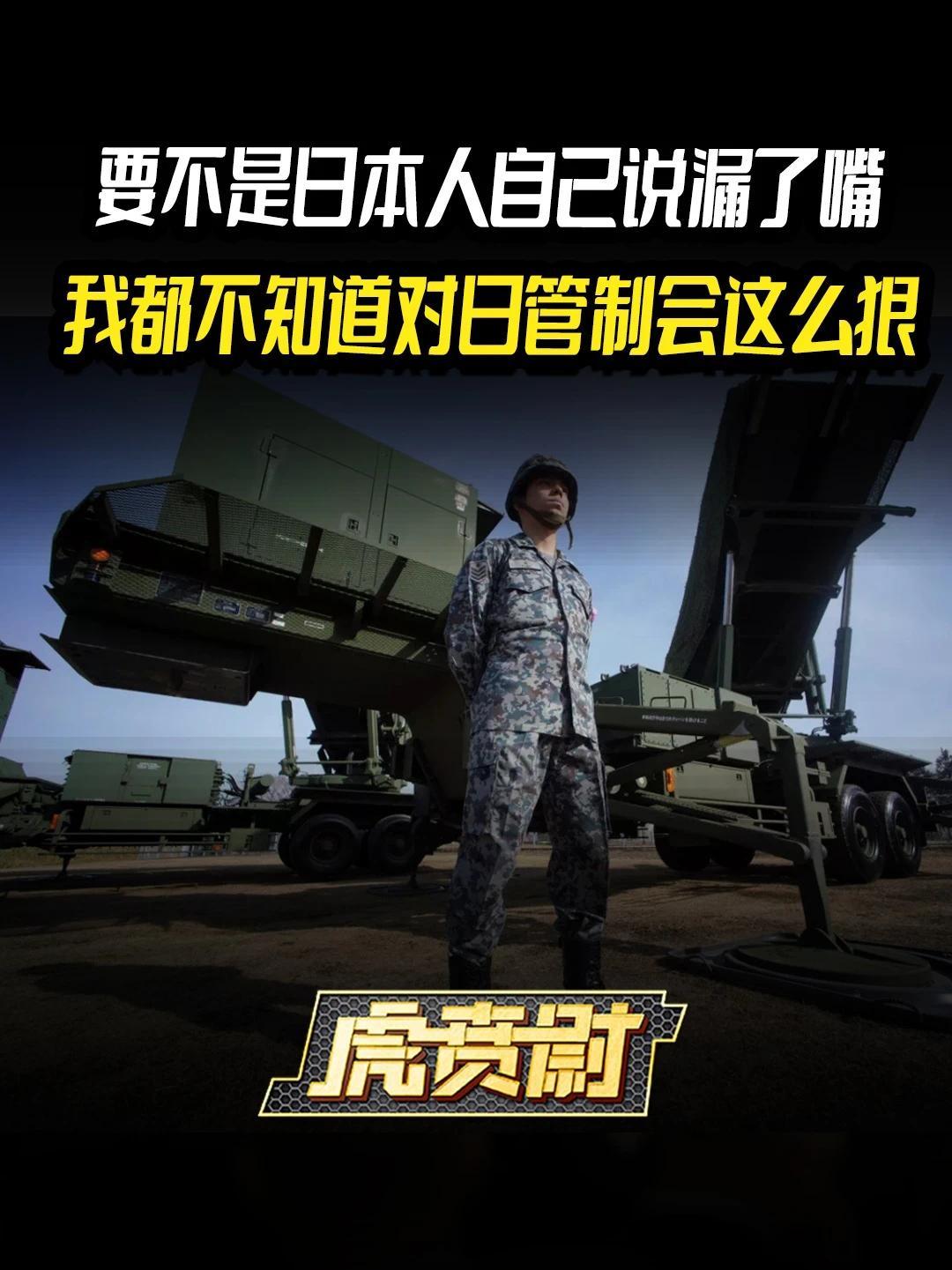 要不是日本人自己说漏了嘴，我都不知道对日管制会这么狠 #全球创作者计划  #零基础看懂全球