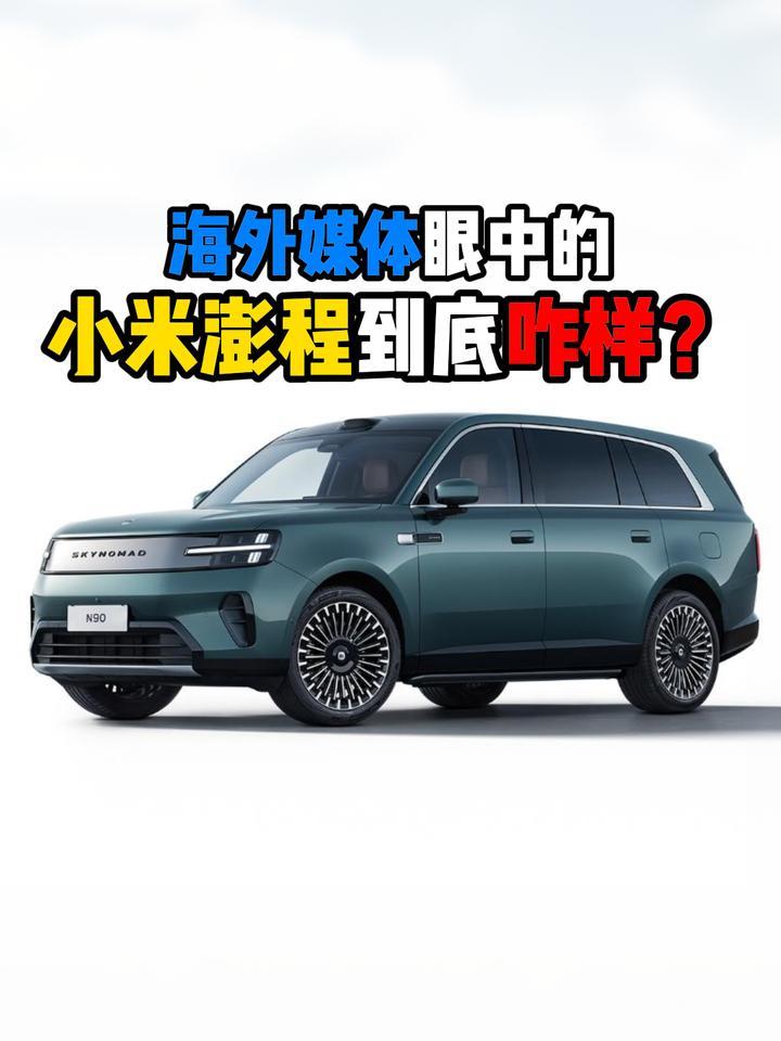 海外媒体眼中的小米澎程到底咋样？