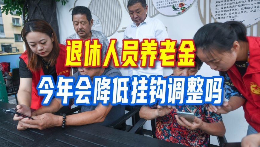 8月2日，2026年退休人员养老金公布了吗？今年会降低挂钩调整吗？