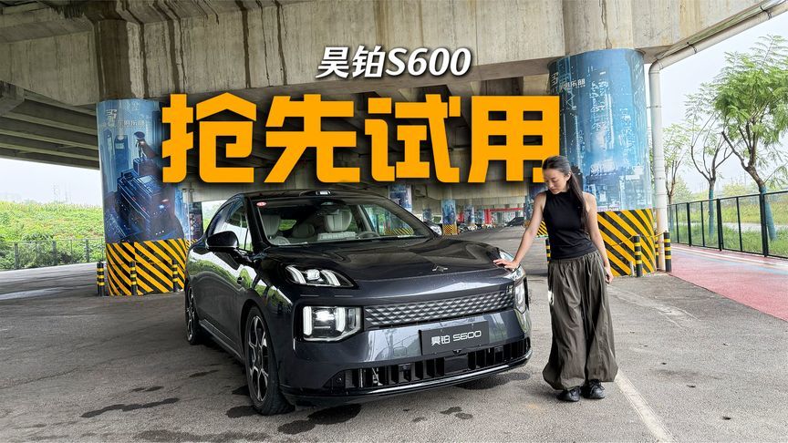 有实力，才敢放心试！昊铂s600打卡领24小时使用权
