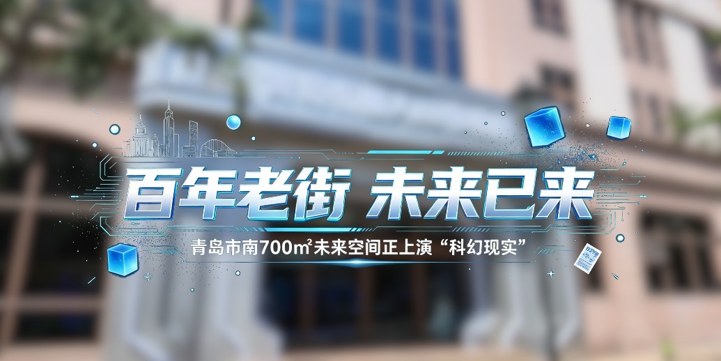 凤凰视频|青岛700㎡未来空间正上演“科幻现实”，等你来探！