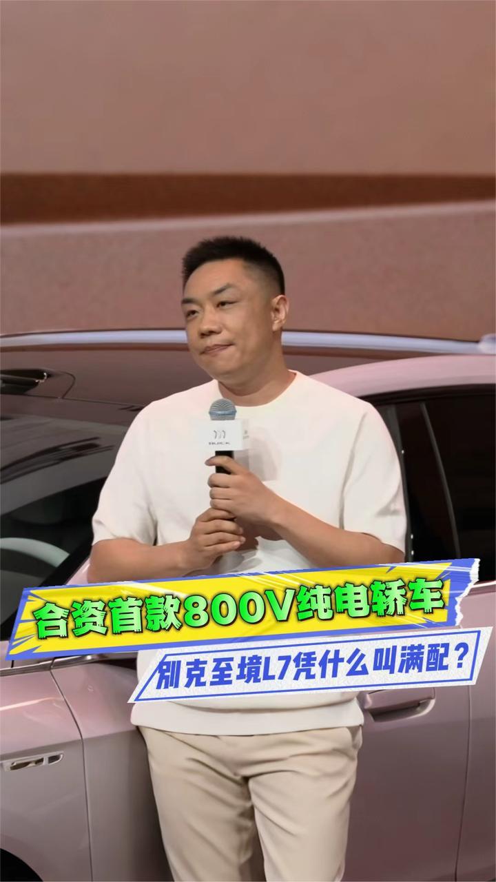 至境L7纯电满配登场，这是合资纯电新答案？