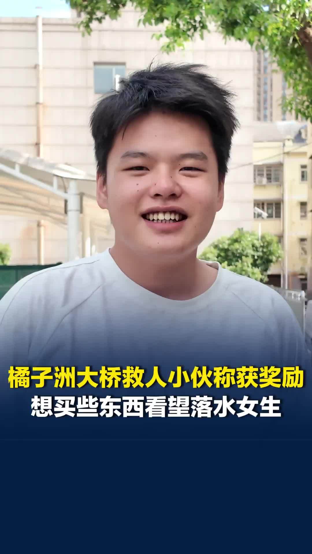 橘子洲大桥救人小伙称收到5000元奖金：还车贷、存一部分，想买些东西看望落水女生
