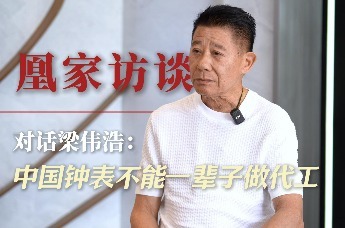 凰家访谈|得利钟表集团董事长梁伟浩：中国钟表不能一辈子做代工