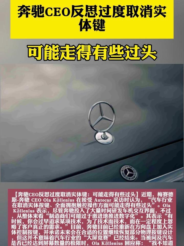 奔驰CEO反思过度取消实体键：可能走得有些过头