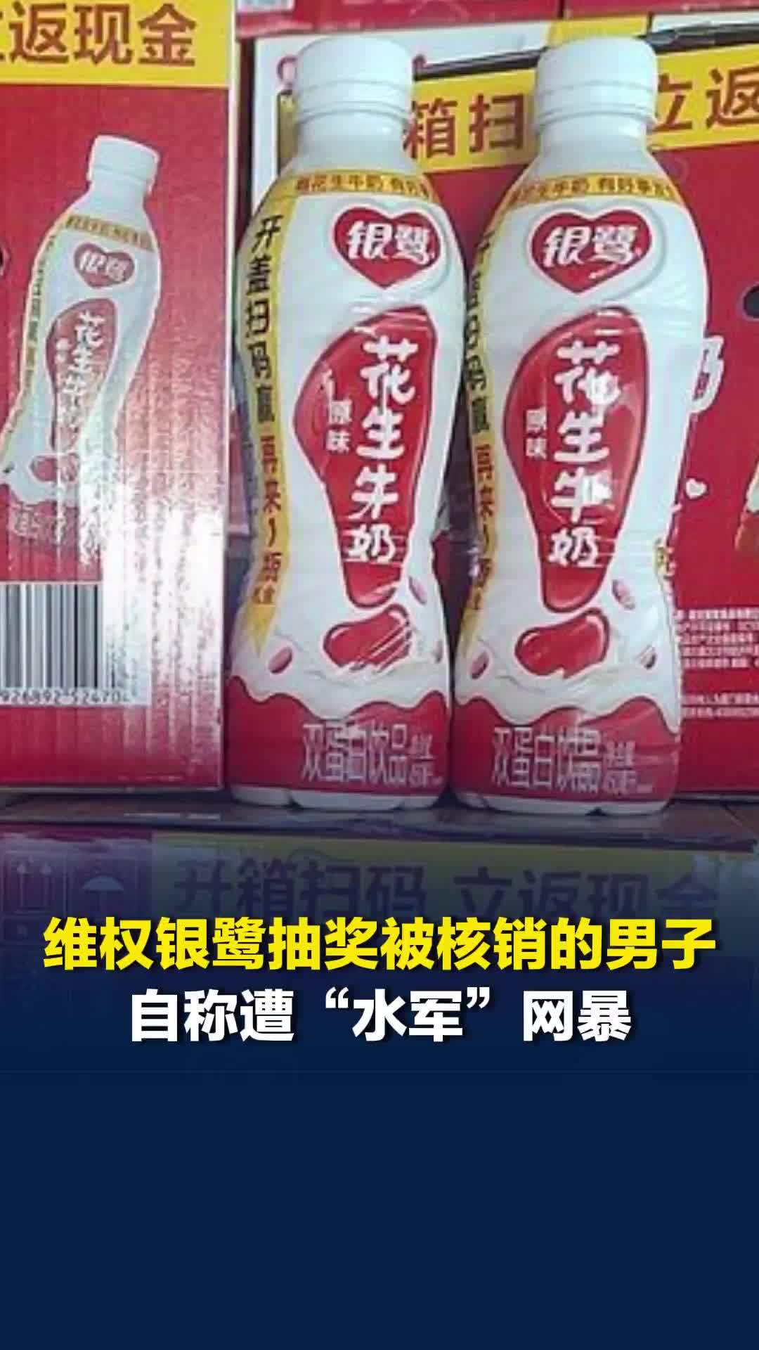 男子维权银鹭抽奖被提前核销，自称社交账号近日遭“水军”网暴