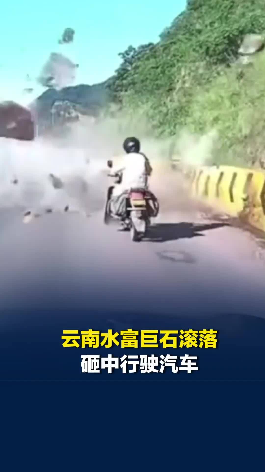 云南水富巨石滚落砸中行驶汽车，摩托车擦肩而过躲过一劫，所幸无人伤亡