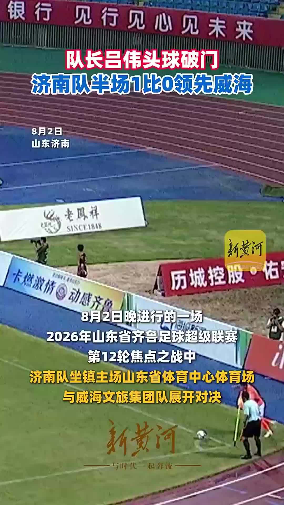 队长吕伟头球破门，济南队半场1比0领先威海