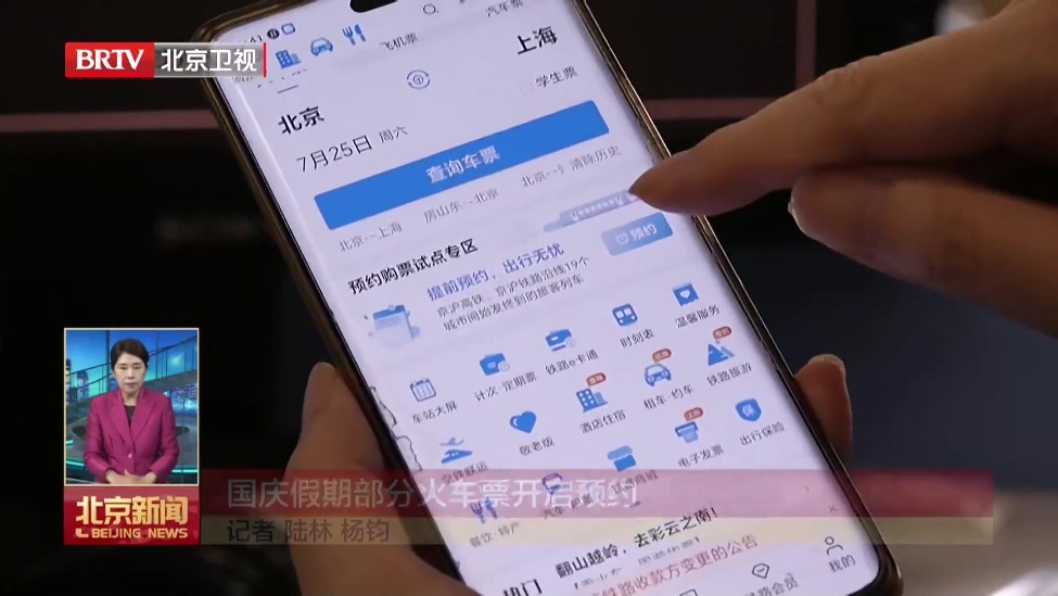国庆假期部分火车票开启预约