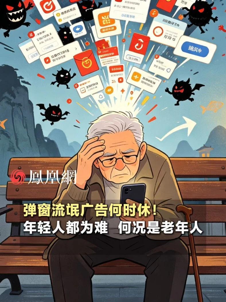 弹窗流氓广告何时休！年轻人都为难，何况是老年人#科技  #商业