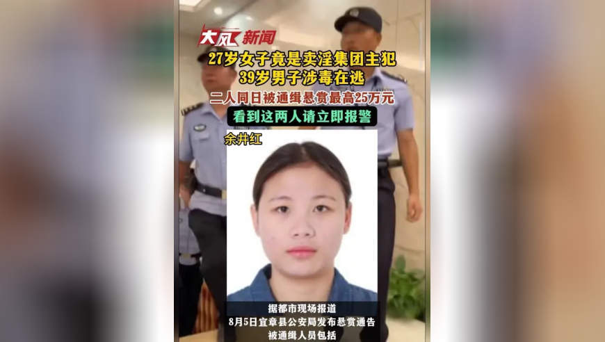 27岁女子竟是卖淫集团主犯；了，39岁男子涉毒在逃，二人同日被通缉悬赏最高25万元，看到这两人请立即报警