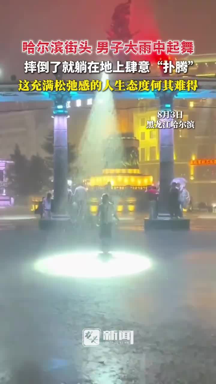 男子大雨中起舞摔倒后肆意扑腾