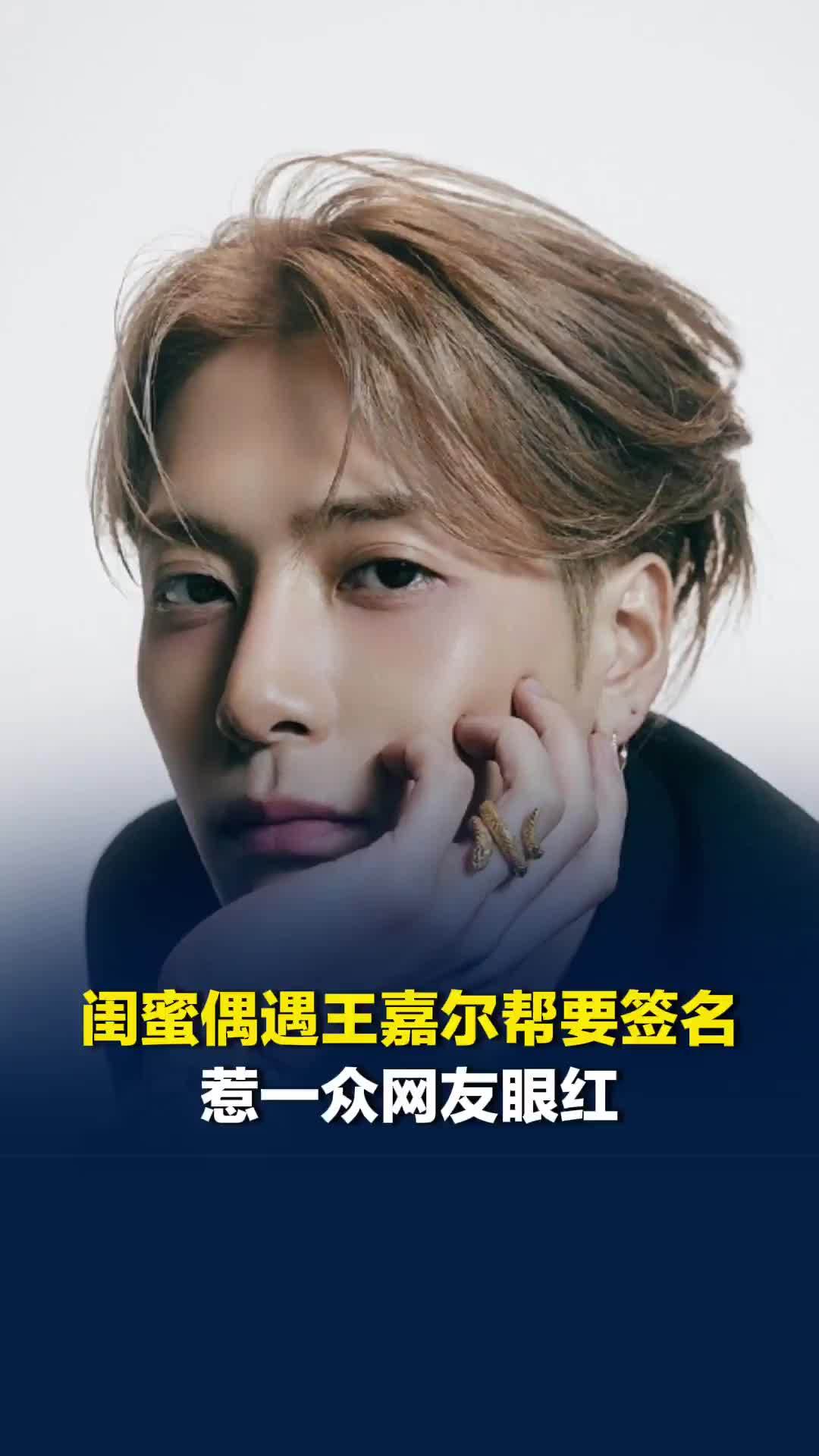 网友分享闺蜜偶遇王嘉尔帮其要到签名，惹一众网友眼红