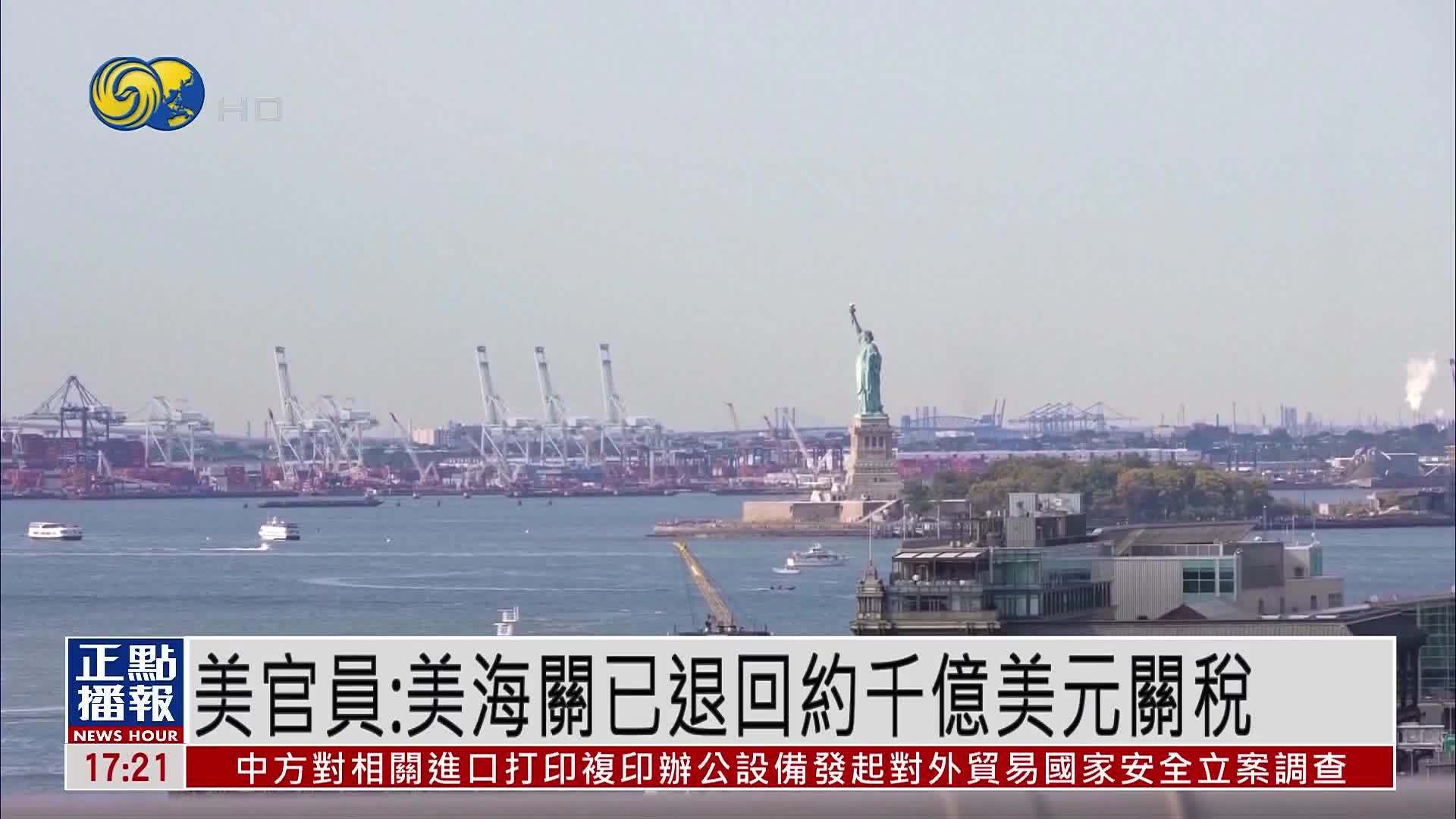 美国官员：美海关已退回约千亿美元关税