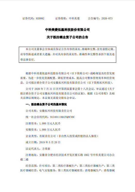 中科美菱拟注销全资子公司安徽拓兴科技