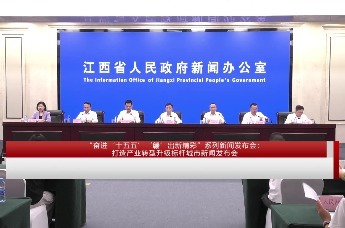 “奋进‘十五五’‘赣’出新精彩”系列新闻发布会：打造产业转型升级标杆城市新闻发布会
