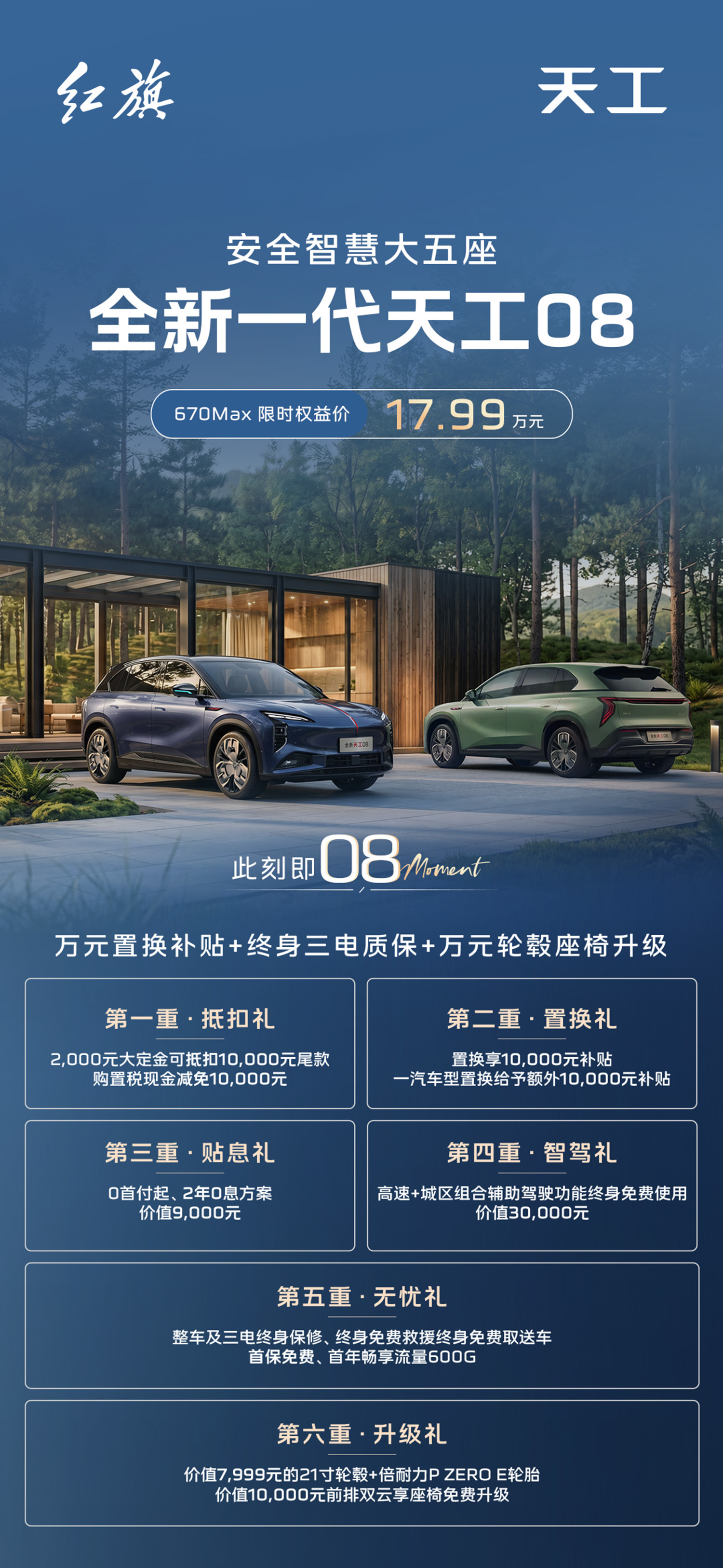 新款红旗天工08 670 Max上市 智能化升级/权益价17.99万元