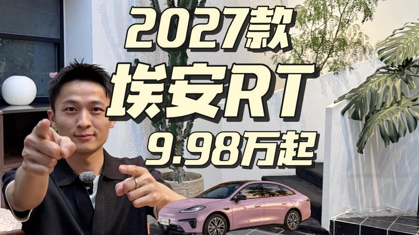 三十万级技术下放，9万9的埃安RT值吗？