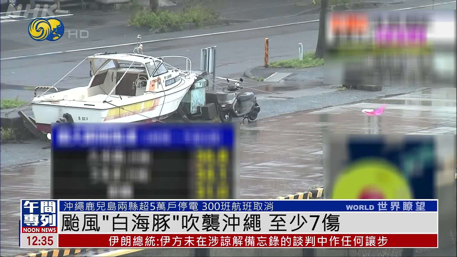 台风“白海豚”吹袭冲绳 致至少7伤