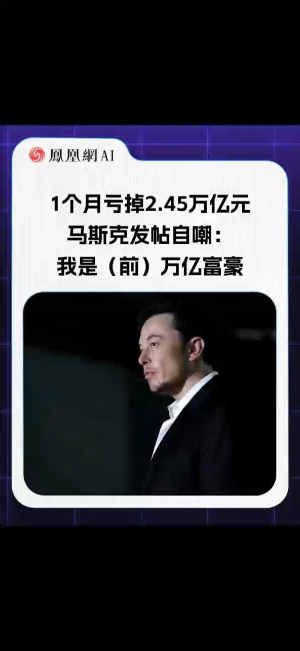1个月亏掉2.45万亿元，马斯克发帖自嘲：我是（前）万亿富豪#马斯克 #AI #股价 #趋势 #科技