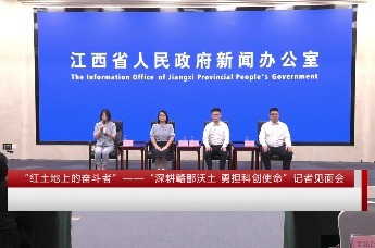 “红土地上的奋斗者”——“深耕赣鄱沃土 勇担科创使命”记者见面会