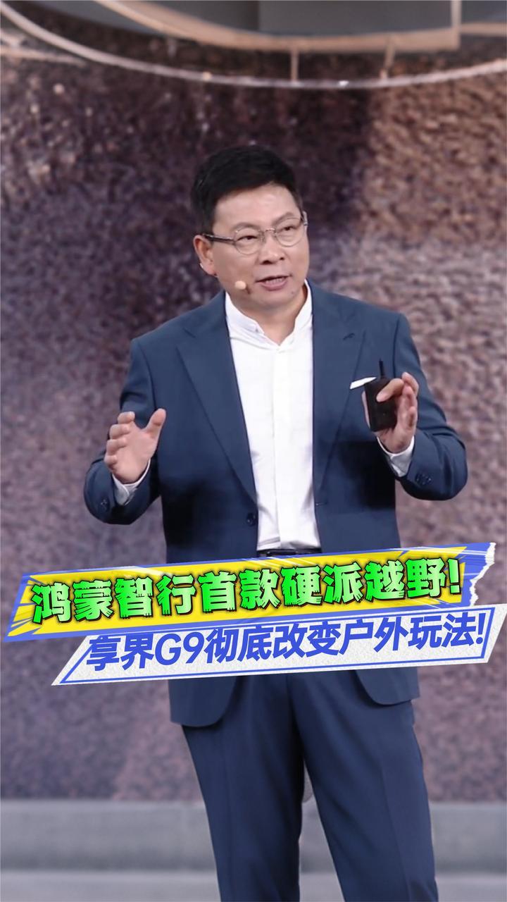 豪华越野圈再迎新王！享界G9实力超乎想象？