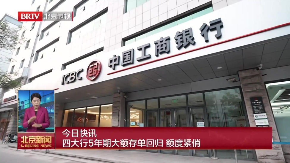 四大行5年期大额存单回归 额度紧俏