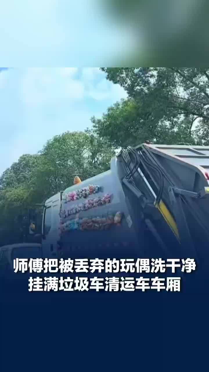 师傅把被丢弃玩偶洗净挂满清运车