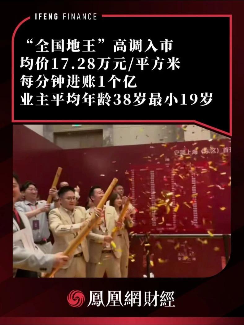 “全国地王”高调入市，均价17.28万元/平方米，每分钟进账1个亿，业主平均年龄38岁最小19岁