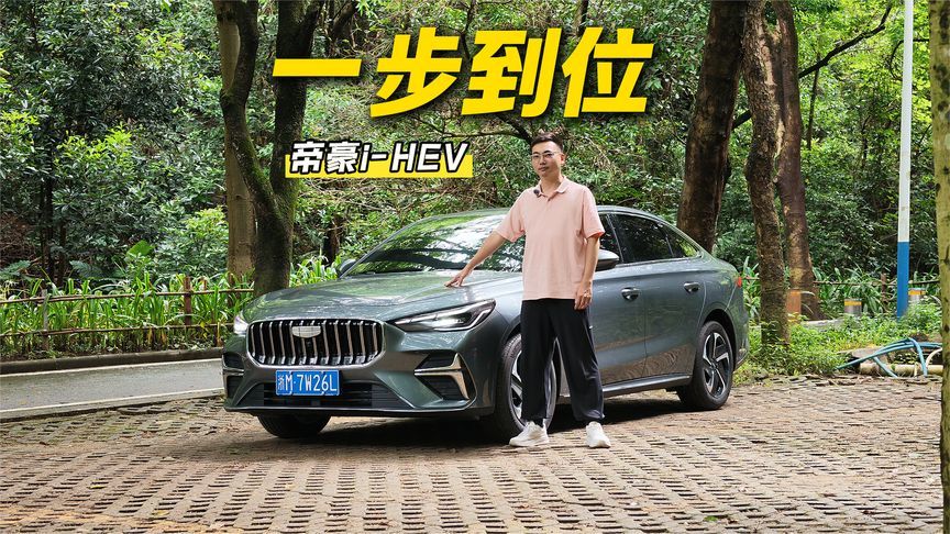 8万级混动家轿，家用刚需一步到位，试驾帝豪i-HEV智擎混动