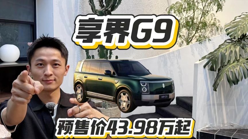 城市舒适+越野+智驾，享界G9真的全能？