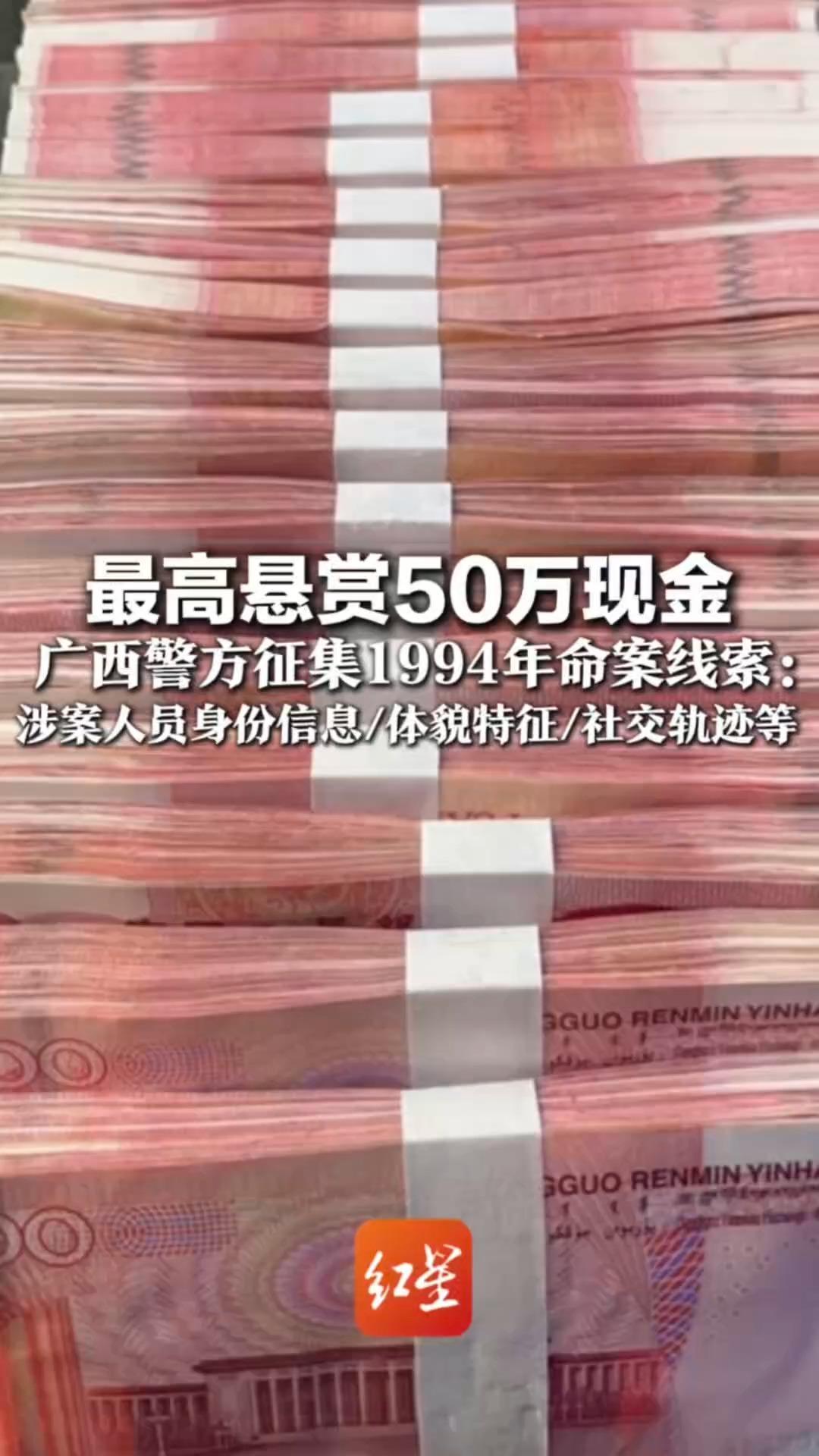 最高悬赏50万现金  广西警方征集1994年命案线索：涉案人员身份信息/体貌特征/社交轨迹等 正告涉案人员立即投案自首