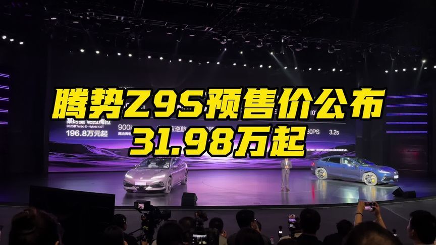 腾势Z9S预售价公布31.98万起